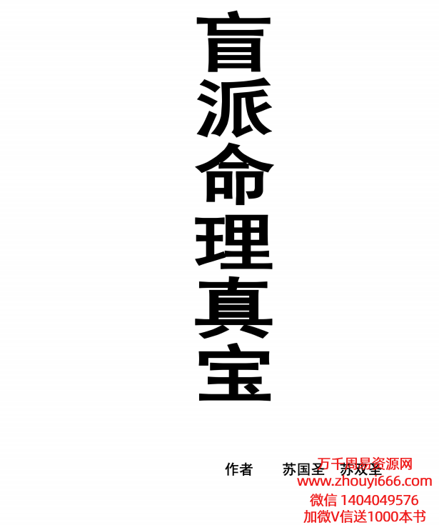 苏国圣、苏双圣盲派命理真宝PDF文档221页，稀缺资源