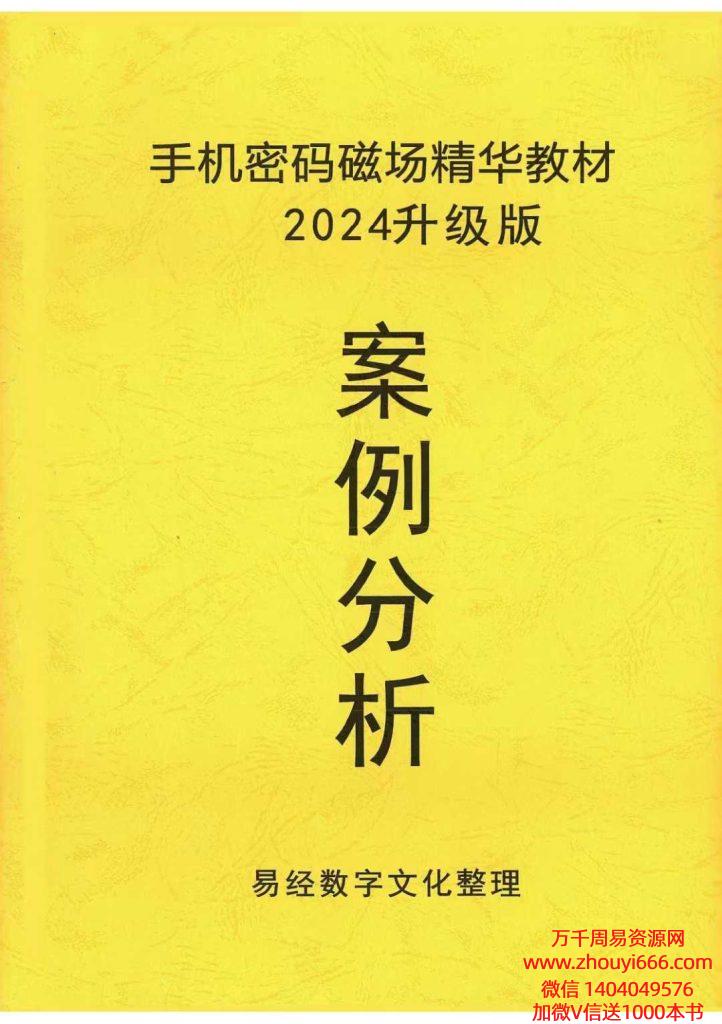 手机密码磁场精华教材2024升级版案例分析