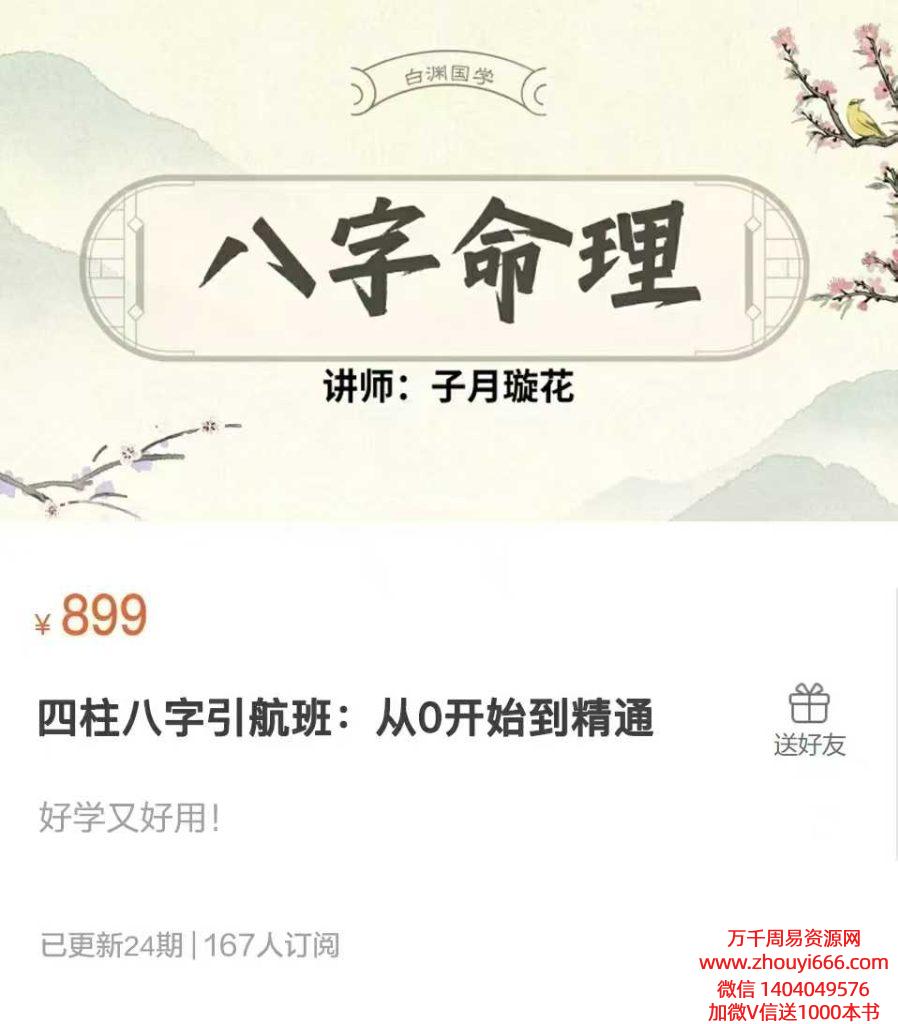 子月璇花四柱八字引航班：从0开始到精通24讲视频课