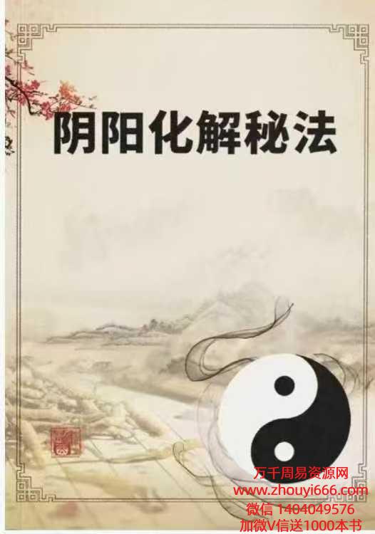悟易斋阴阳化解秘法PDF文档155页