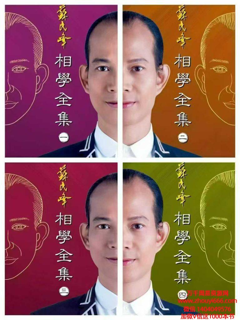 【合集】苏民峰《相学全集》PDF文档共4本