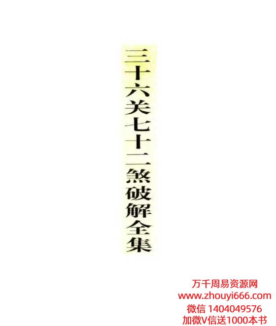 《三十六关七十二煞破解》黑白版PDF文档57筒子页