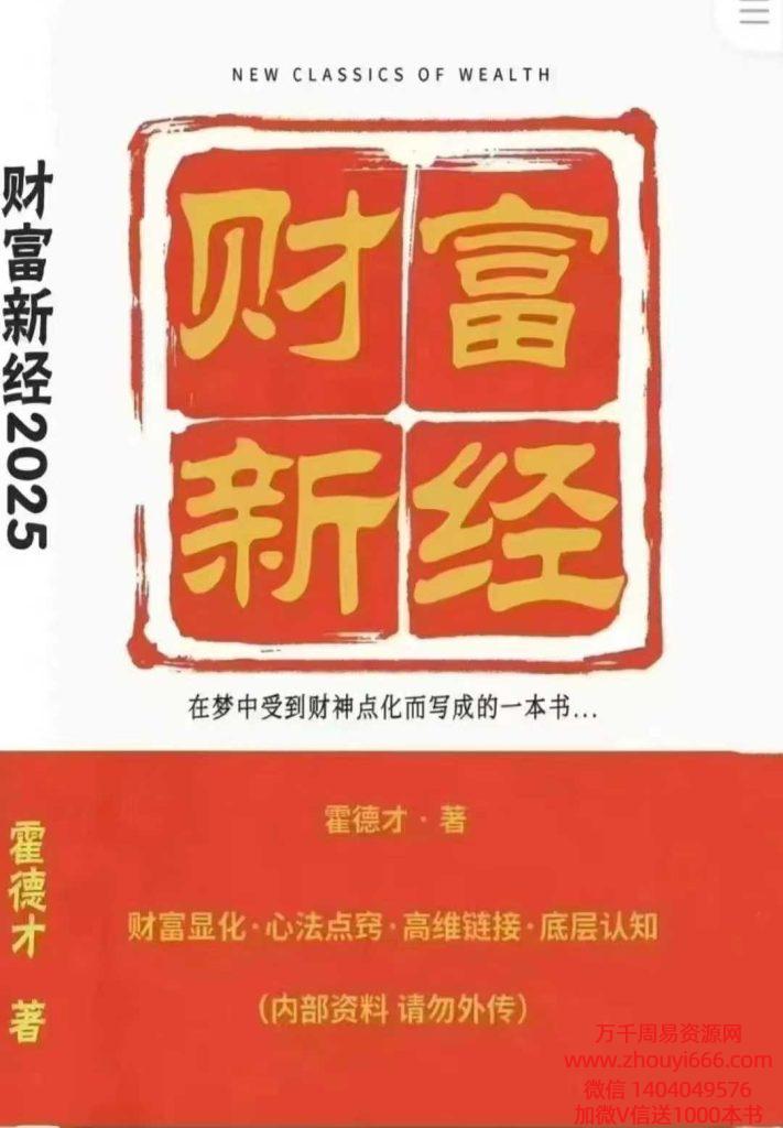 霍德才2025财富新经 彩扫 430页