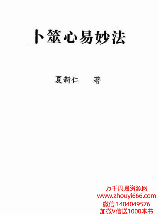 夏新仁卜筮心易妙法237页