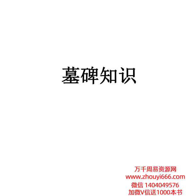 《墓碑知识》PDF文档54页