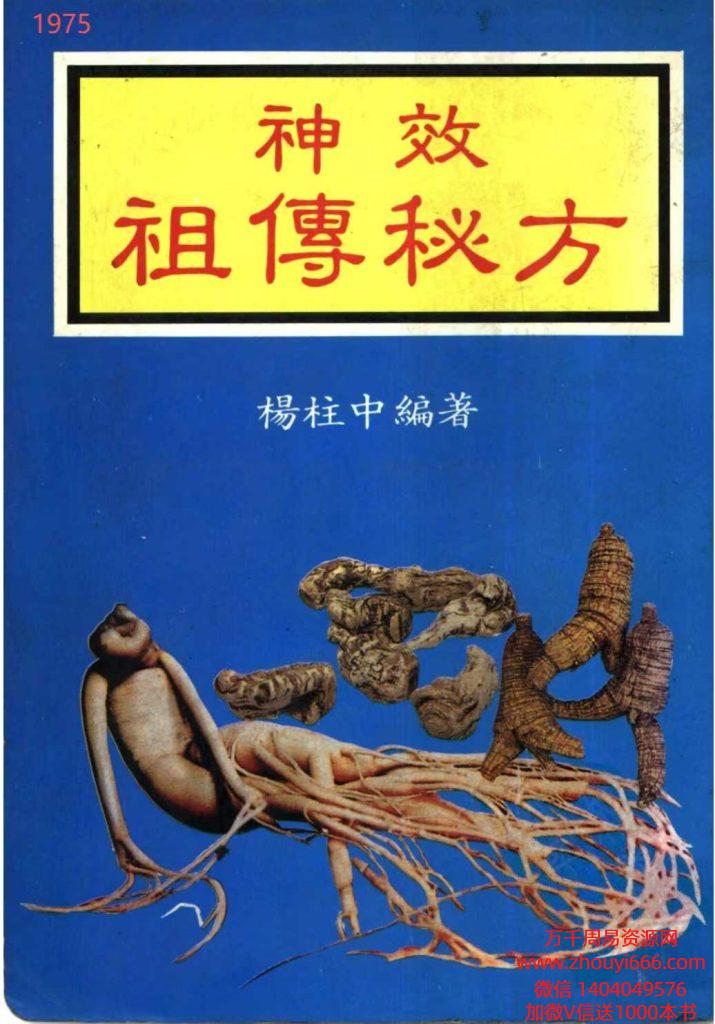 杨柱中《神效祖传秘方》609页，稀缺货