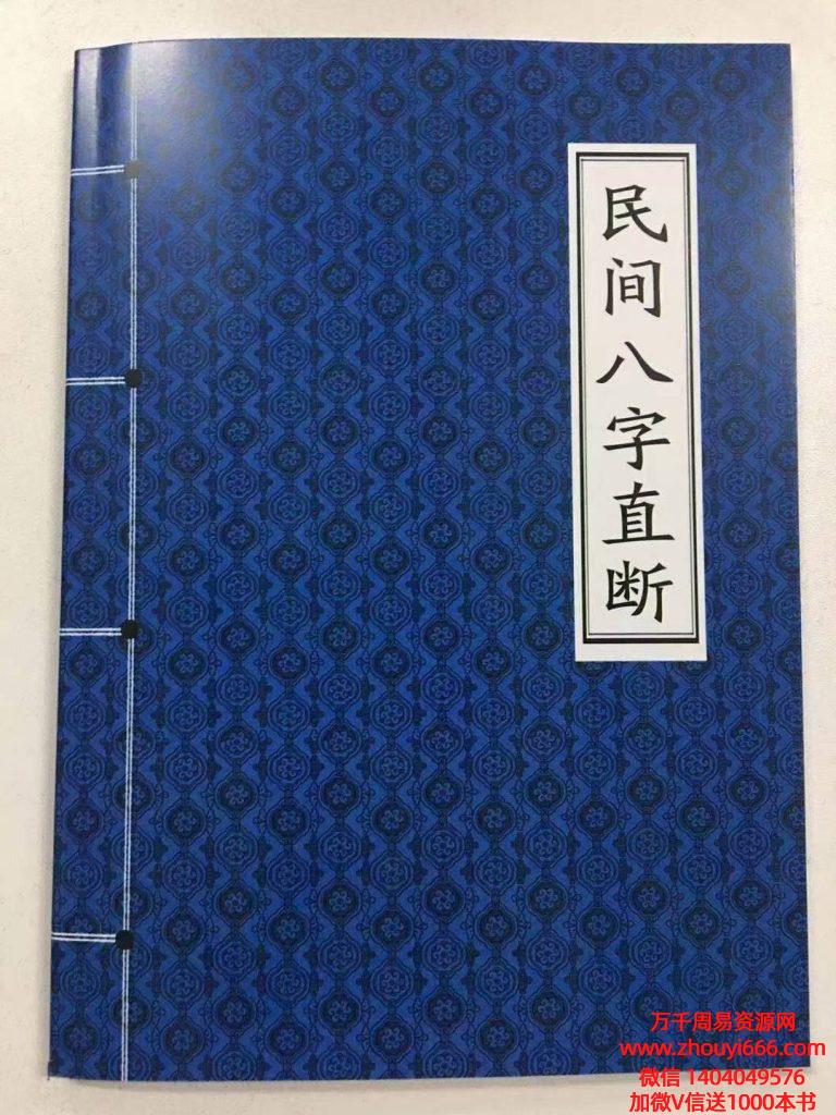 《民间八字直断》精华整理，PDF文档格式，114页