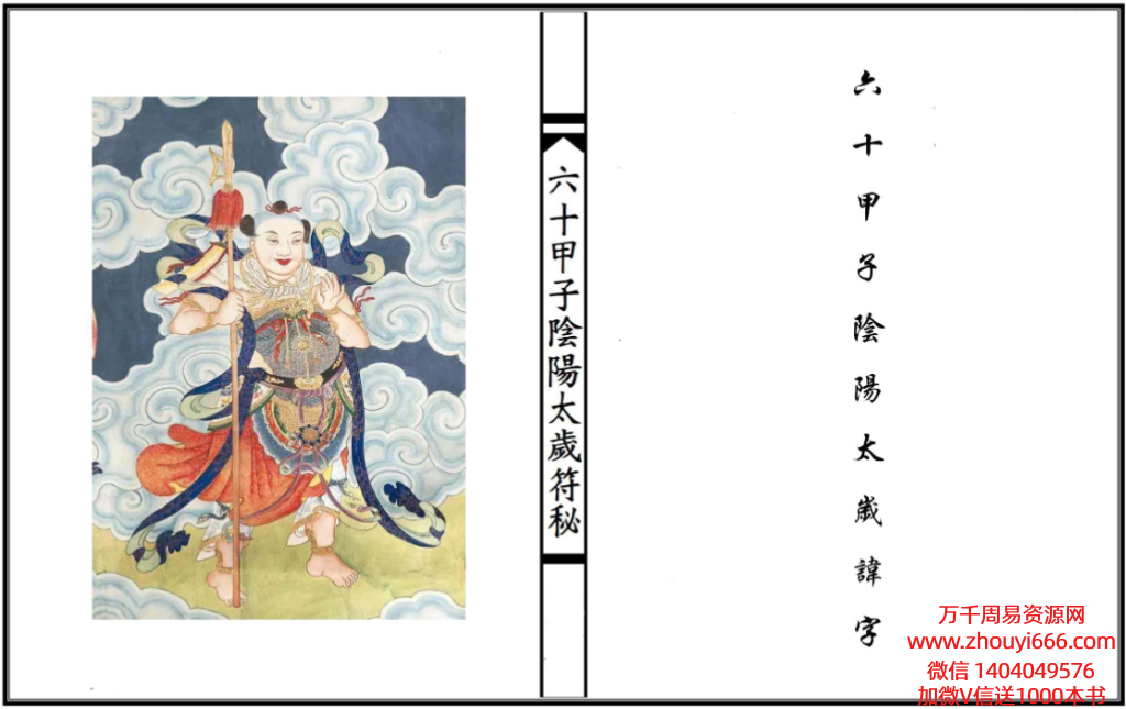 六十甲子太岁阴阳讳字符秘，PDF文档30页