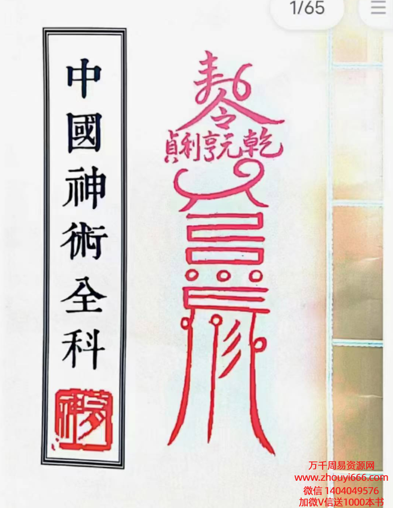 中国‮术神‬全科：灵超大法师民‮秘间‬法、绝密‮藏珍‬版PDF文档66页