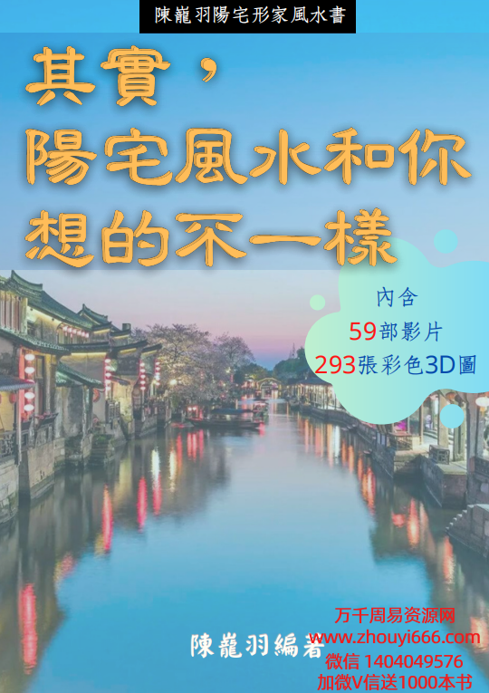 陈龙羽阳宅形家风水书PDF文档326页，全网独家好课，稀缺货