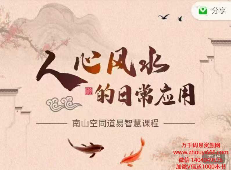 【道易智慧课程】–人心风水的日常应用（原堪舆之道）10集+文档若干
