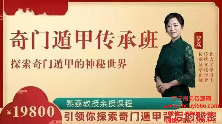 黎荔亲授《奇遁门甲》传承：领你探索家皇秘术 13章，视频课