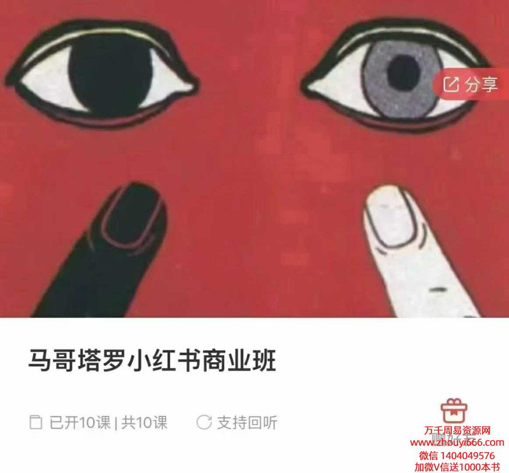 马哥塔罗小红书商业变现班10集视频+文档1本