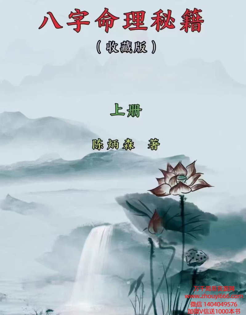 陈炳森《八字命理‬秘籍》上下2册，清晰收藏版