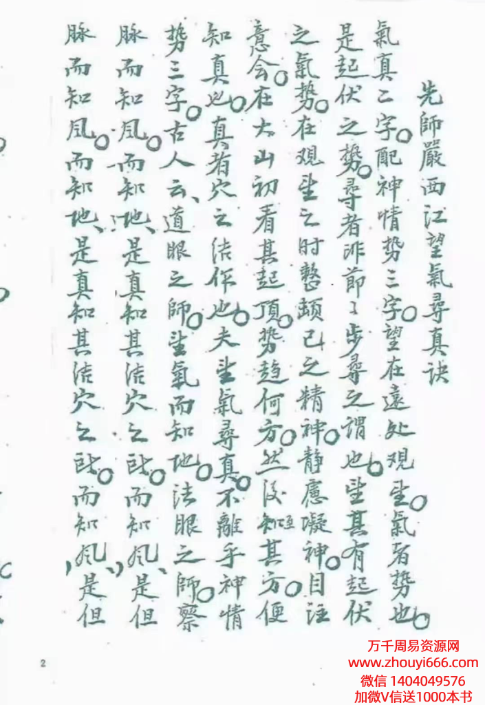 古籍严可珍风水《望气寻真决》，PDF文档97页双面版