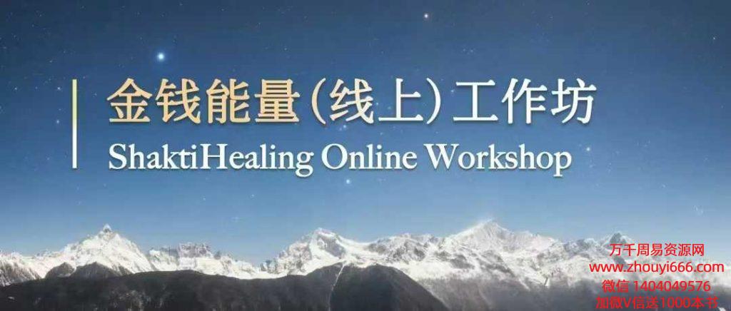 师南‬和长劲鹿老师金钱‬能量线工上‬作坊视频6集【全网独家，稀缺资源】