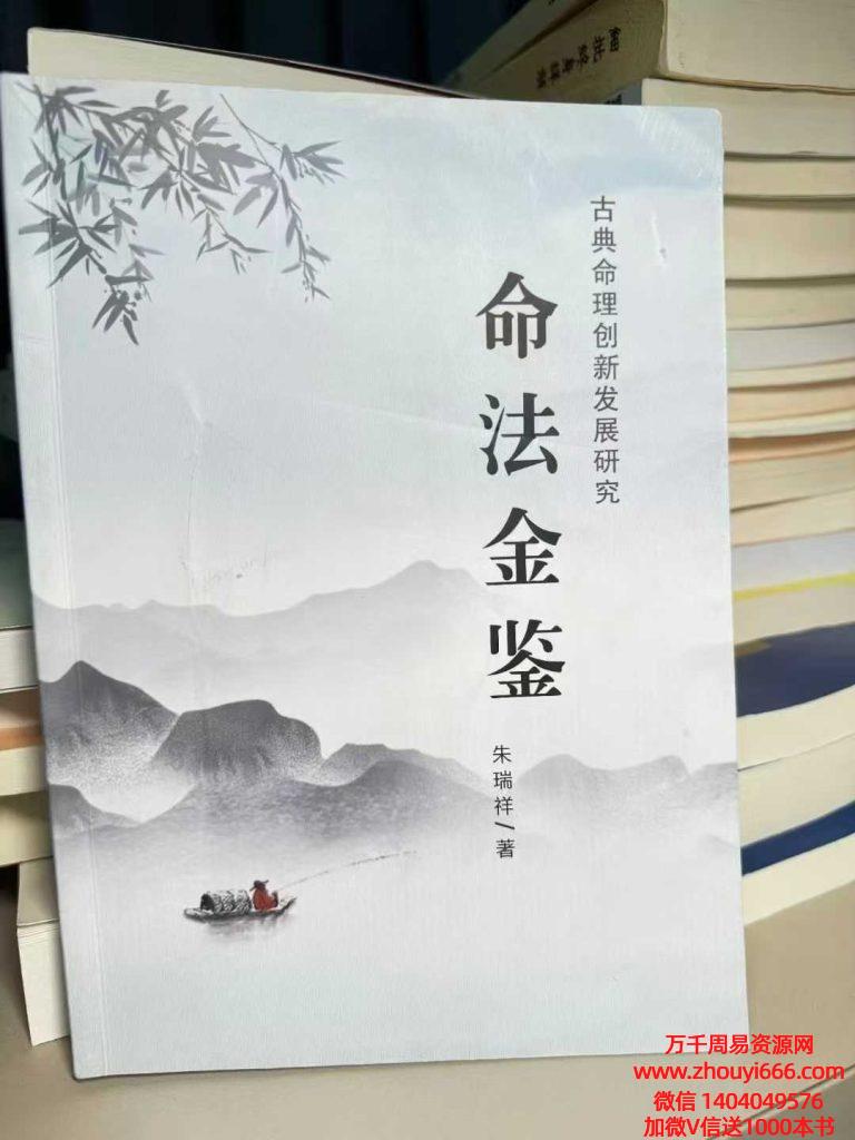 朱瑞祥《命法金鉴》PDF文档342页