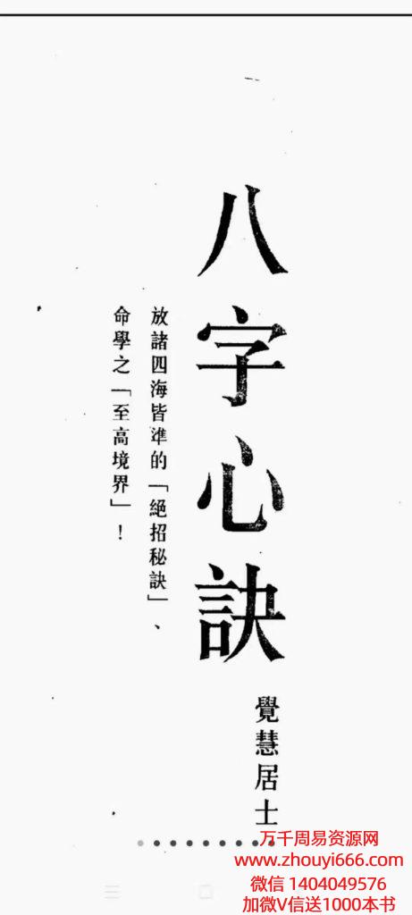 觉慧居士《八字心诀》，PDF电子文档448页