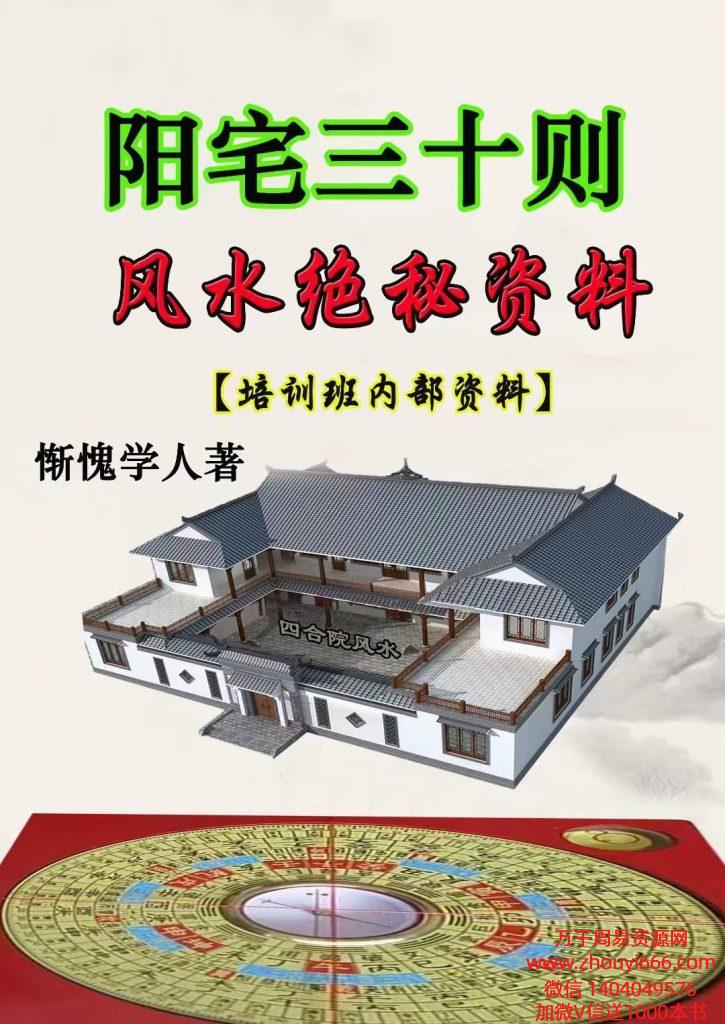 惭愧学人，首部堪舆著作之《阳宅三十则》PDF电子文档