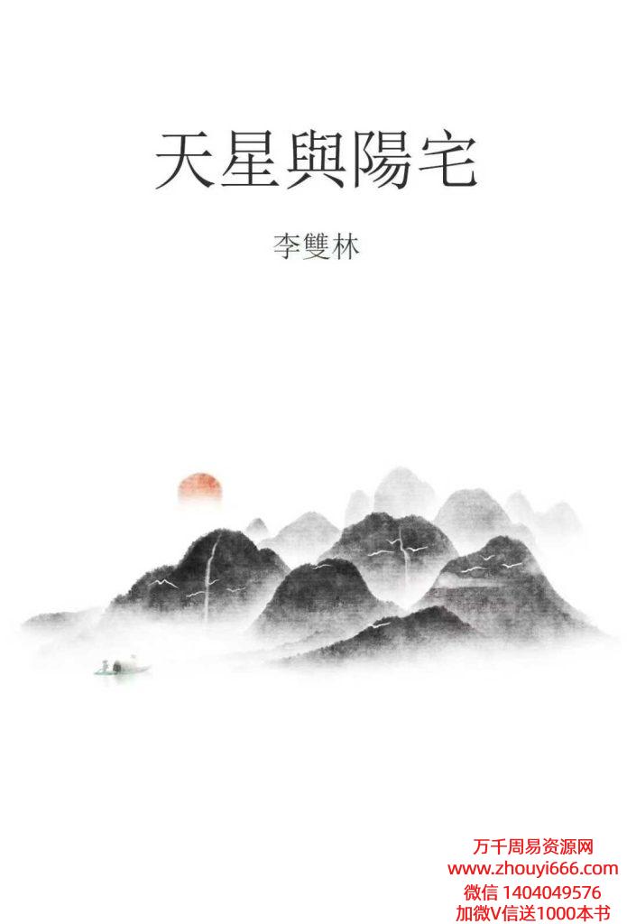 李双林天星与阳宅汇总、阳宅风水核心出炉！(内部资料)价值30000元