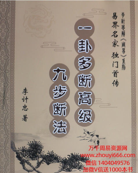李计忠一卦多断高级九步断法PDF349页【稀缺资源，全网独家】