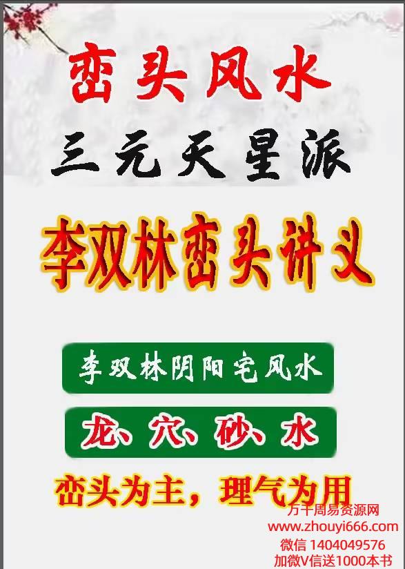 李双林《峦头风水讲义》PDF电子文档468页