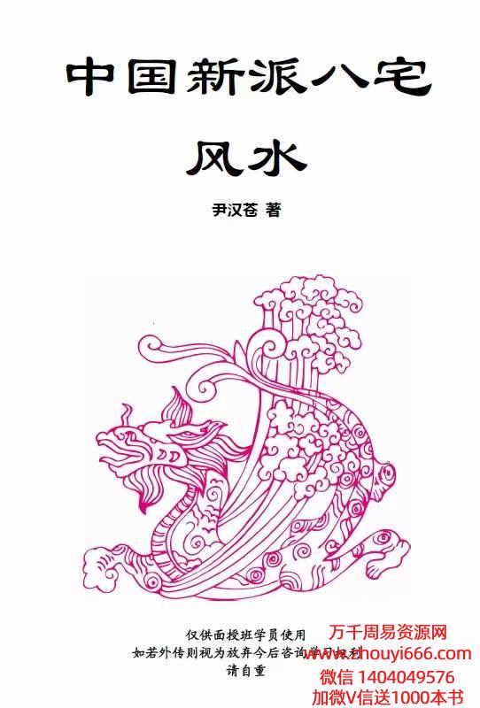 尹汉苍《中国新派八宅风水》，PDF文档126页！