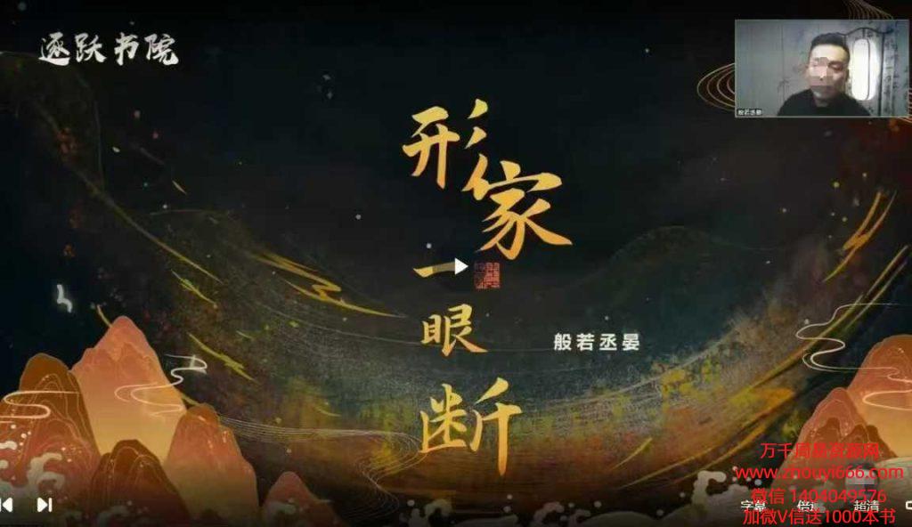 般若丞晏《形家风水高阶峦头技法课教学视频》10集