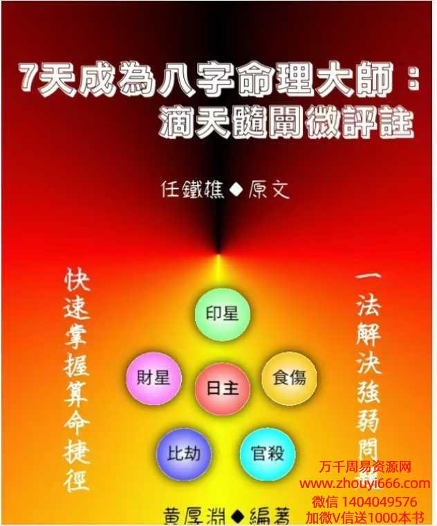 黄厚渊《7天成为命理大师：滴天髓阐微评注》 584页.pdf