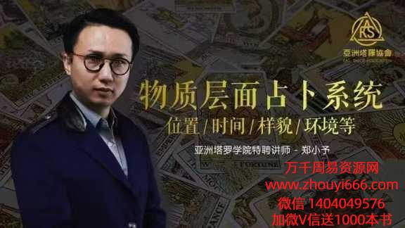 亚塔郑小予·物质层面占卜系统，2集塔罗课，稀缺资源，全网独家
