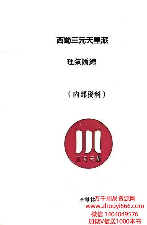 李双林理气核心汇总（理气核心）》风水核心出炉，351页电子书