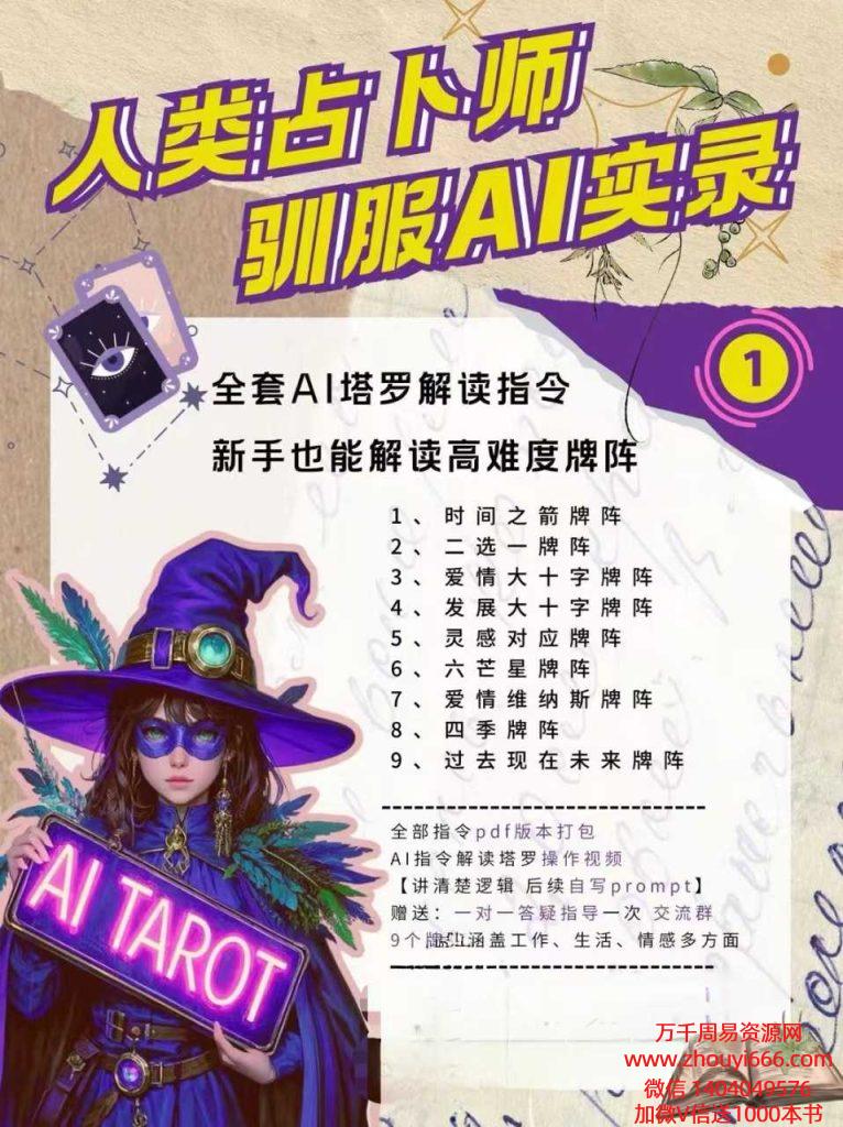卜知猫·AI塔罗解读指令课程PDF文档9本【稀缺资源，全网独家】