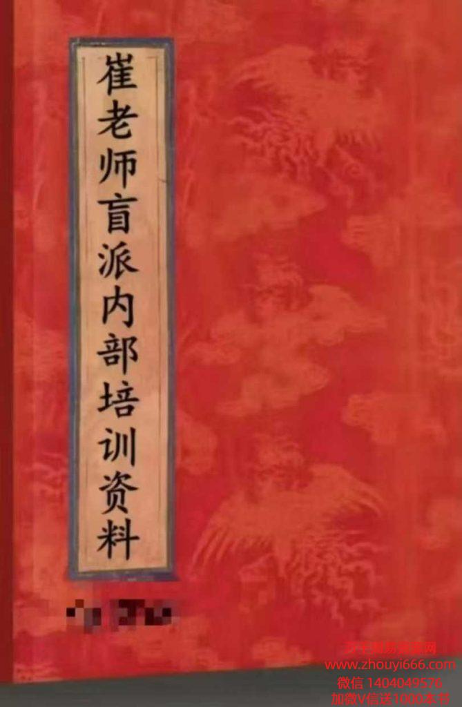 崔老师催老师催文举盲派八字笔记（5000元）内部培训资料PDF高清文档300页