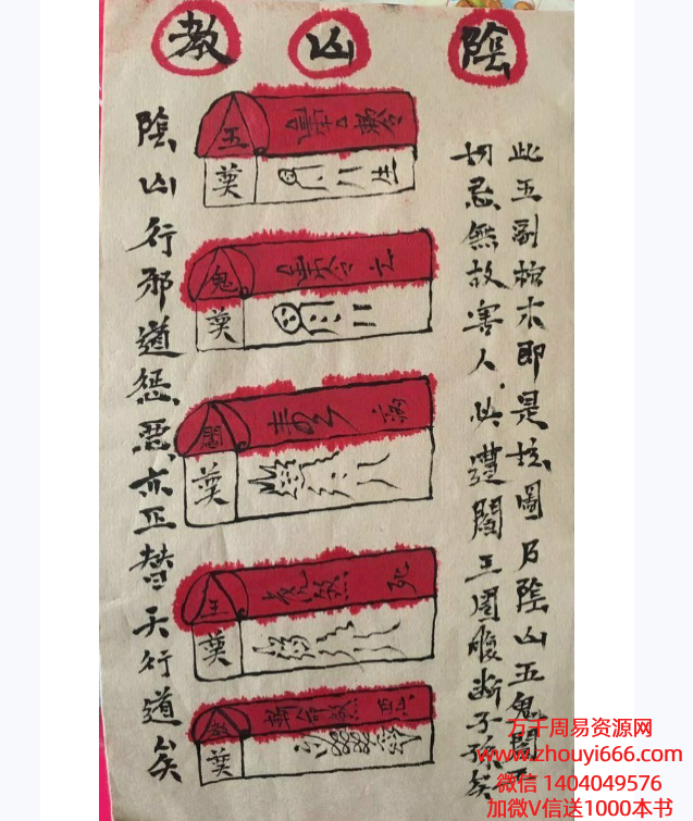 阴山五鬼阎王教制恶法37页.pdf电子书