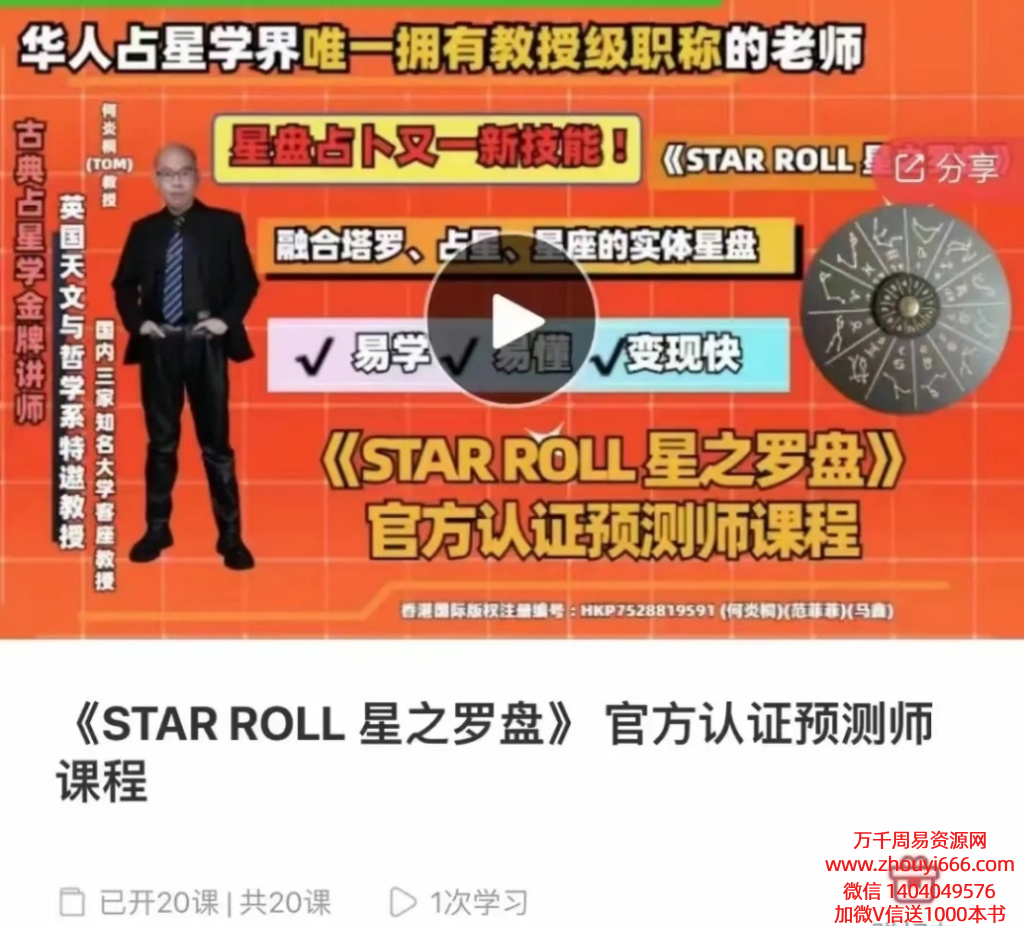 《STAR ROLL 星之罗盘》 官方认证预测师课程20集视频，全网独家，稀缺资源