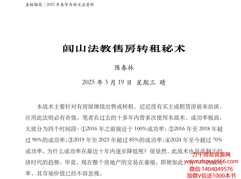 2025年陈春林闾山法教售房转租秘术（电子版资料3页）