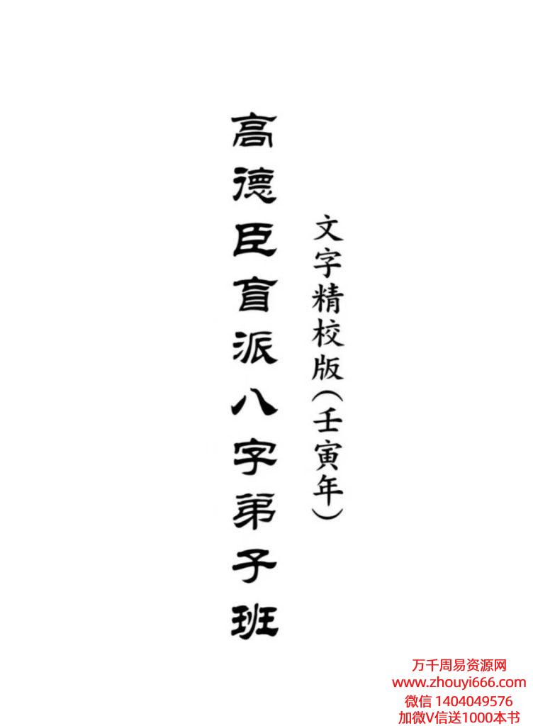 高德臣盲派八字壬寅年弟子班文字版443页