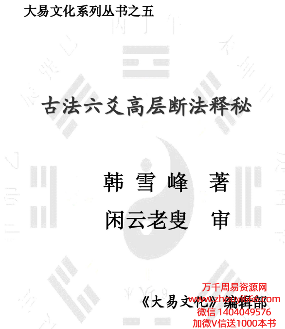 《闲云老叟 韩雪峰 古法六爻高层断法释秘》PDF153页