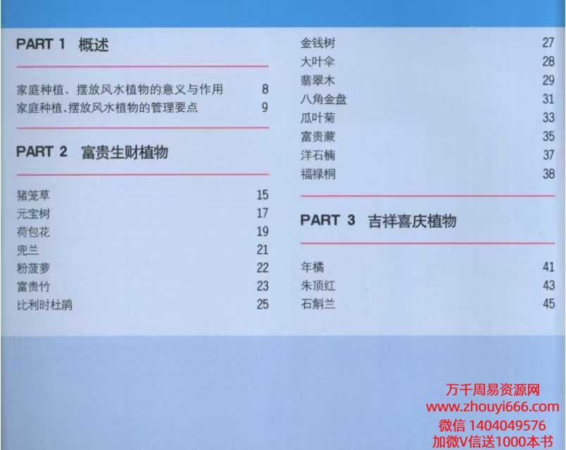 家庭种植、摆放风水植物的管理要点 、家居风水植物 pdf 96页