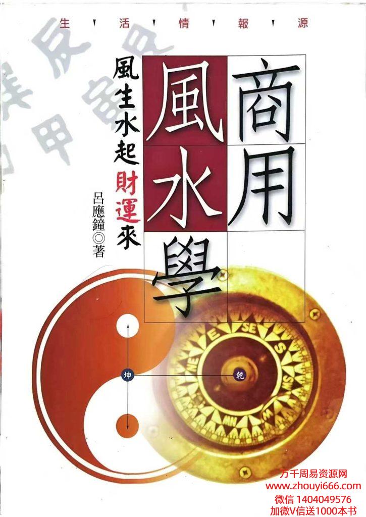 吕应钟《商用风水学》风生水起财运来，287页