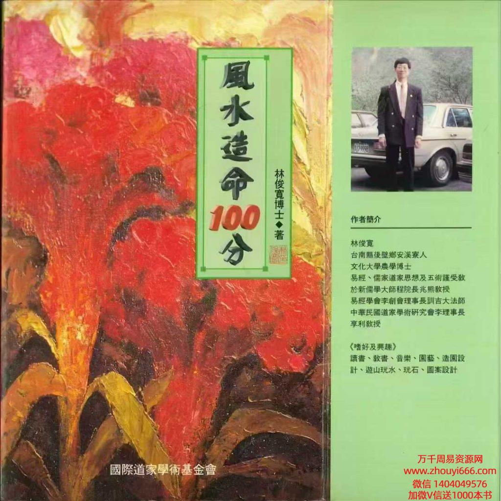 林俊宽博士《风水造命100分》270页