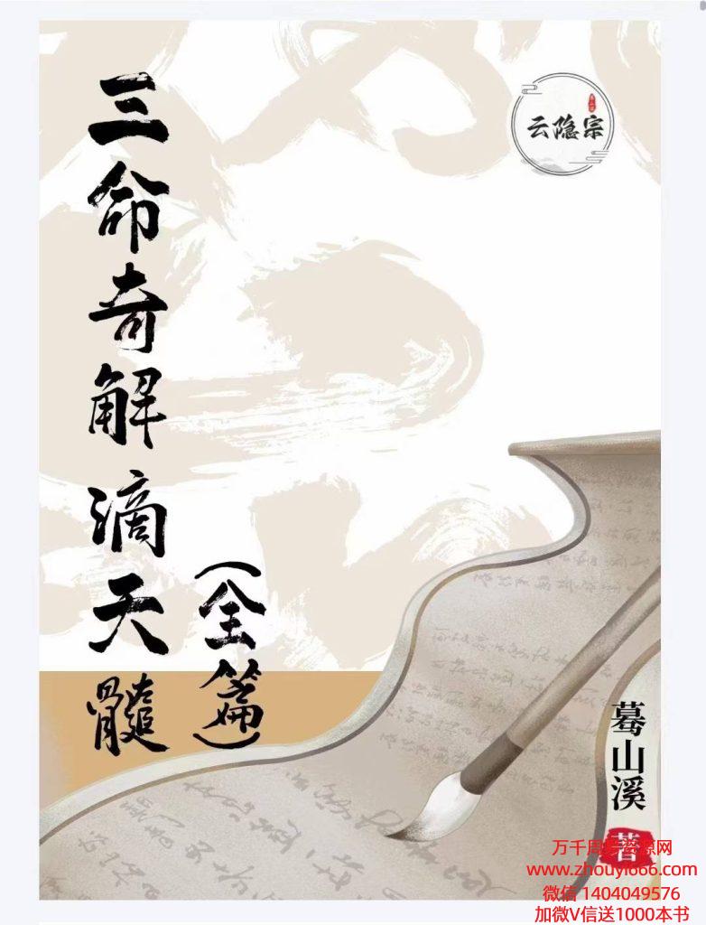 蓦山溪《三命奇解滴天髓》全篇 PDF259页
