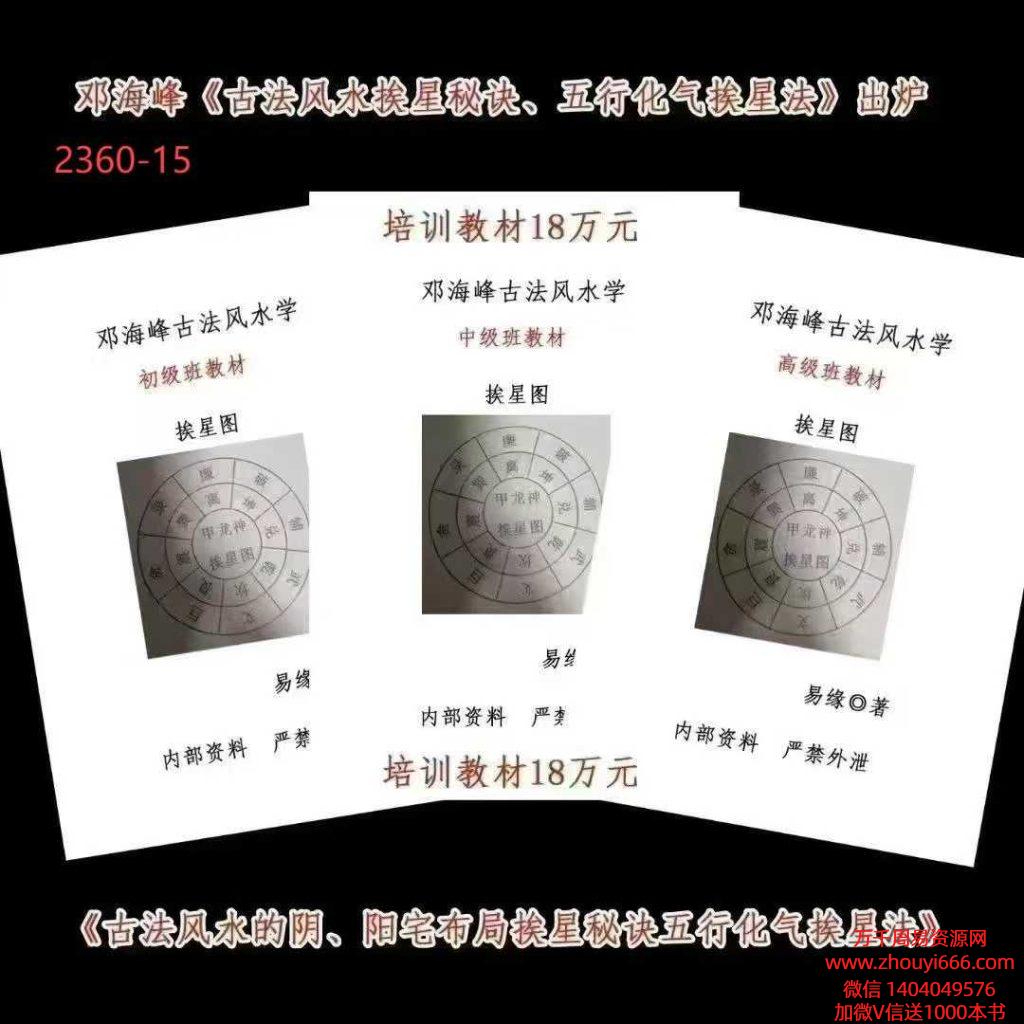 【合集】邓海峰《易缘古法风水》初级班、中级班、高级班面授教材3册162页