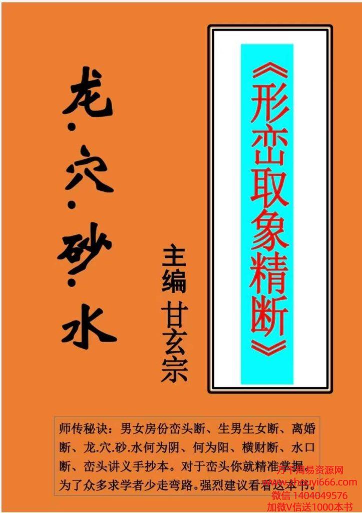 甘玄宗《形峦取象精断》PDF文档106页，稀缺手抄本