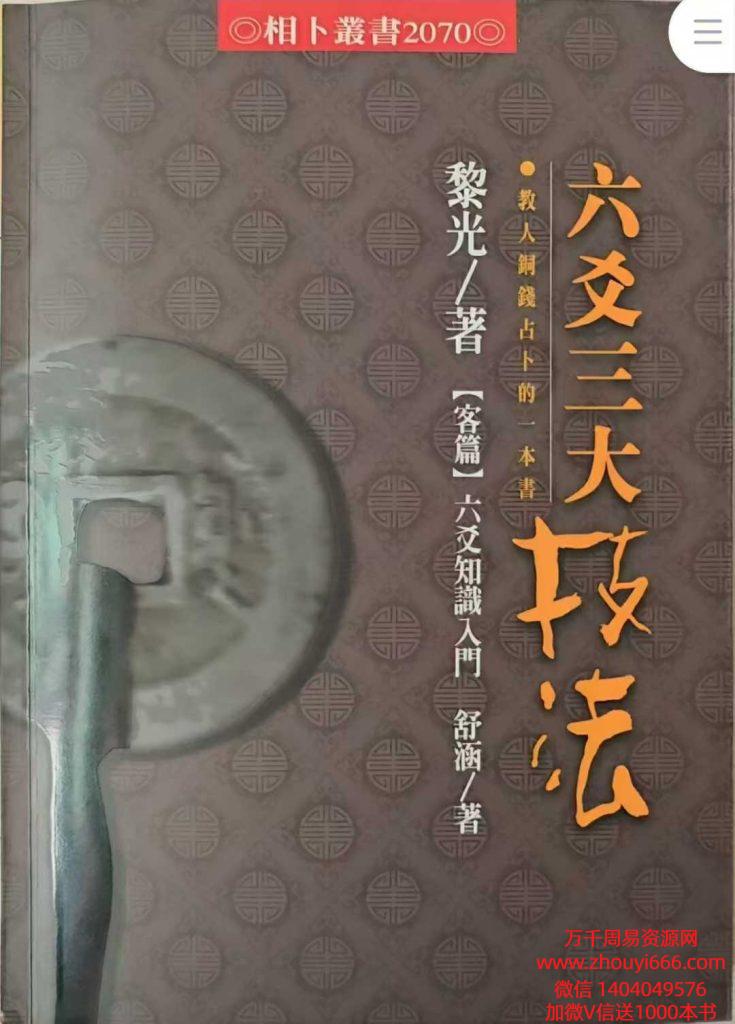黎光《六爻三大技法》496页