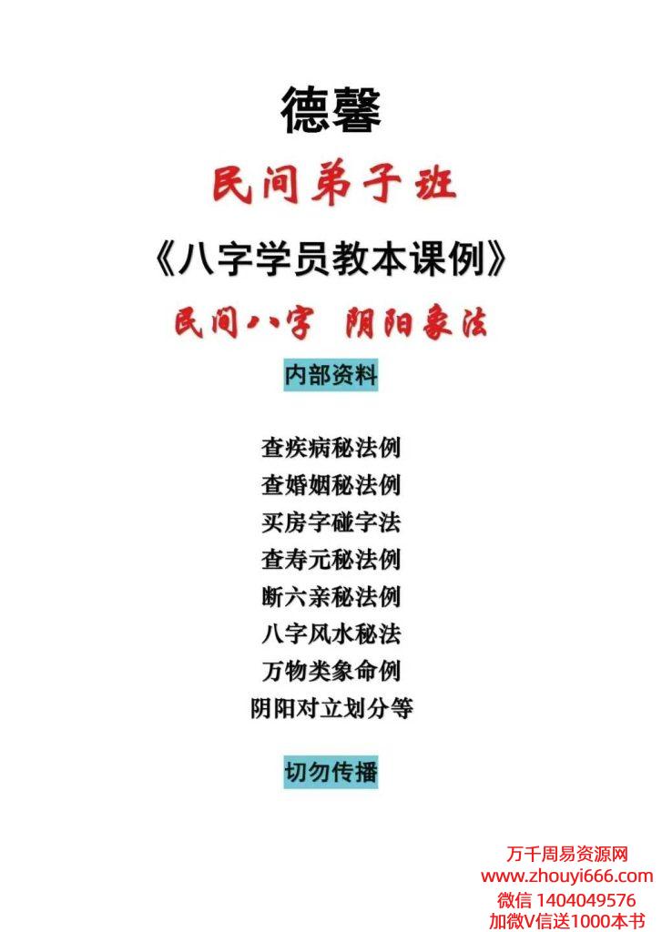 德馨民间八字 阴阳象法《民间弟子班八字学员教本课例》108页.pdf