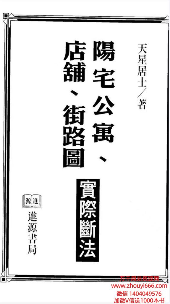 天星居士-阳宅公寓.店铺.街路图实际断法364页