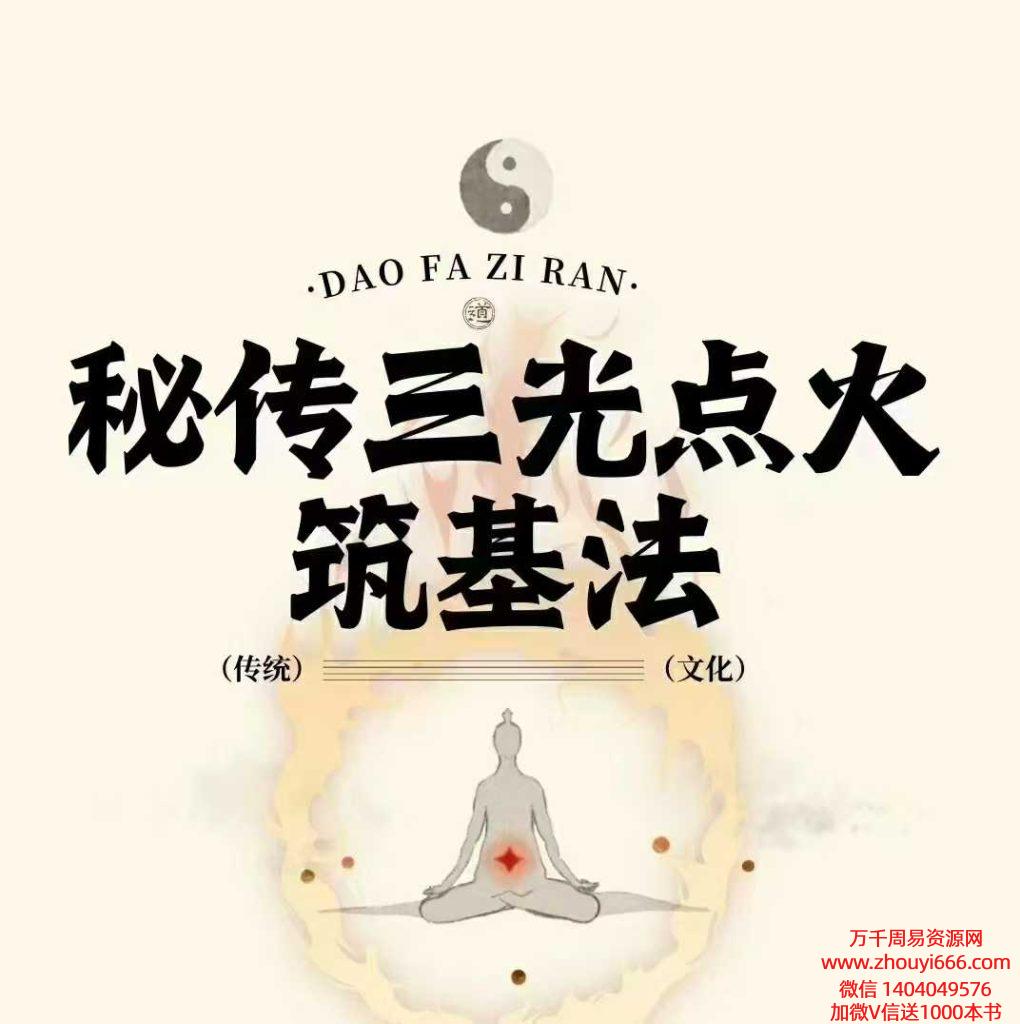 丹道秘传三光点火筑基法  音频+文档