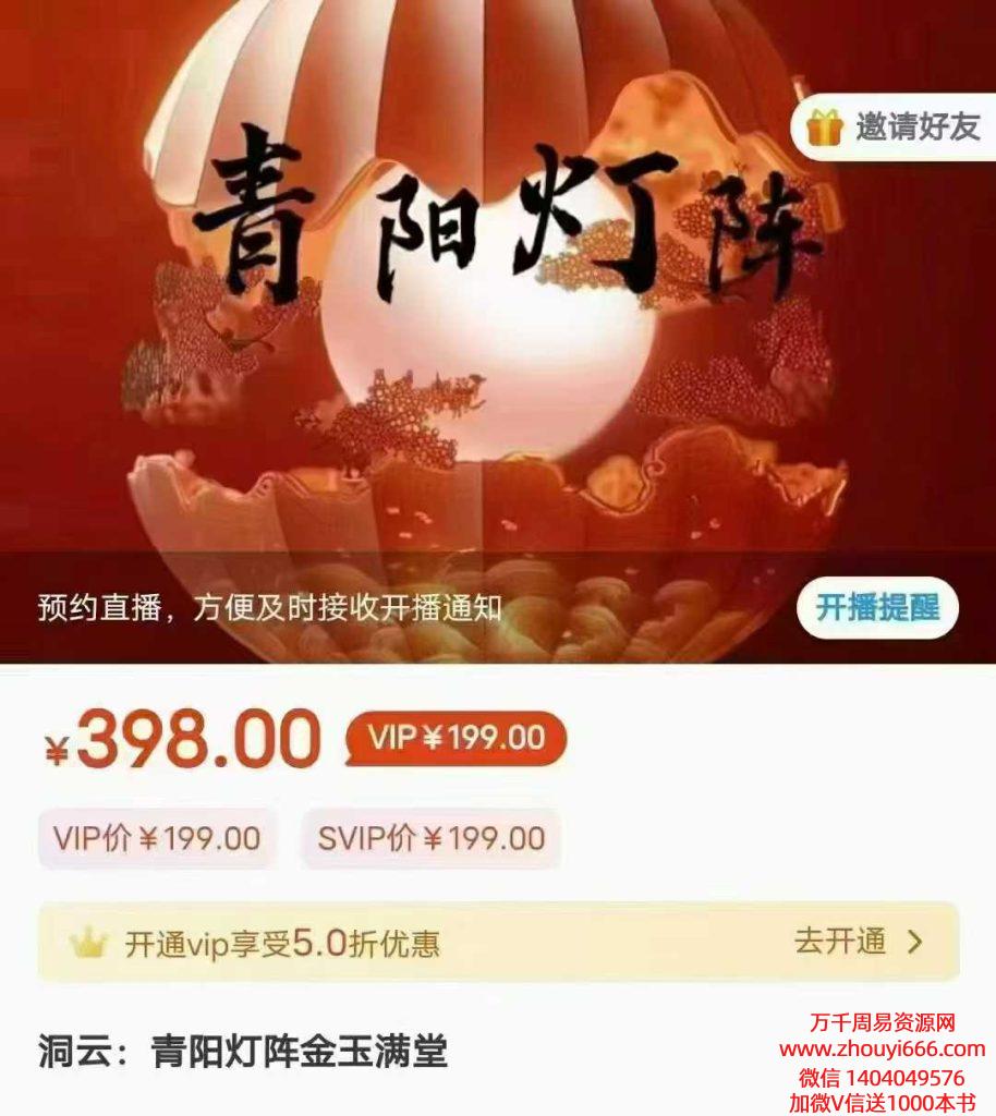 洞云：青阳灯阵金‮满玉‬堂 视频1集  时长43分钟