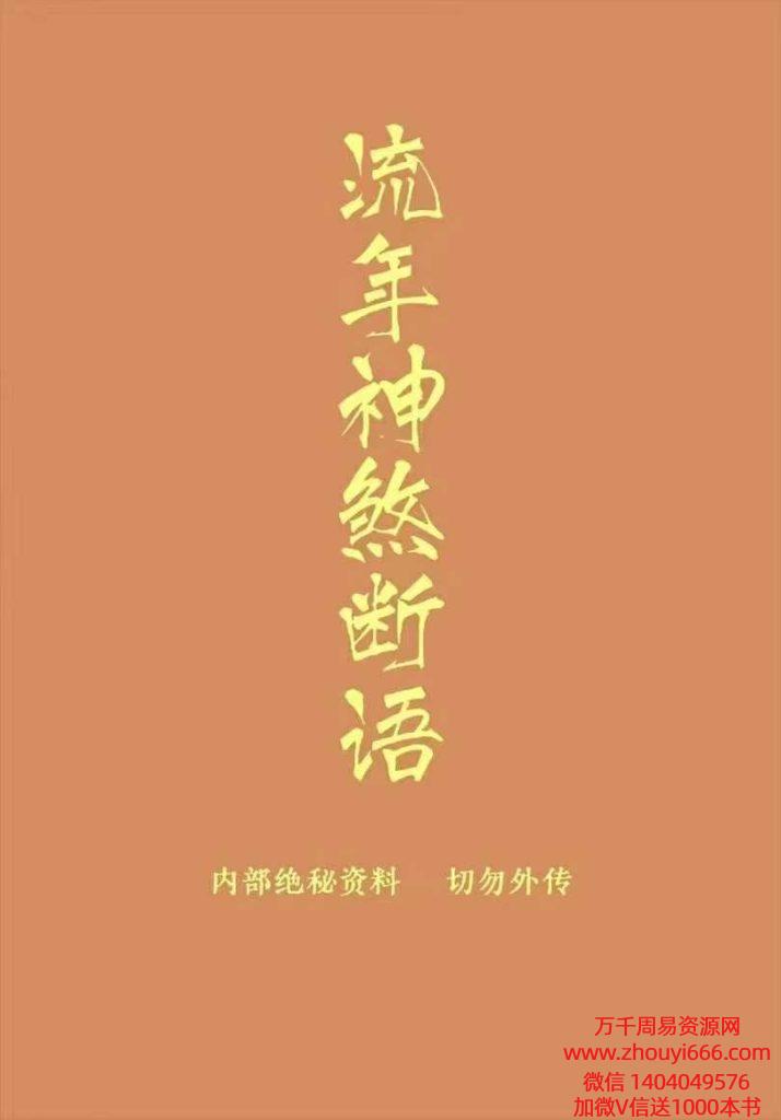吴法鑫流年神煞断语-手抄本-118单页